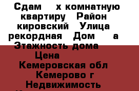 Сдам  2-х комнатную квартиру › Район ­ кировский › Улица ­ рекордная › Дом ­ 31а › Этажность дома ­ 5 › Цена ­ 11 000 - Кемеровская обл., Кемерово г. Недвижимость » Квартиры аренда   . Кемеровская обл.